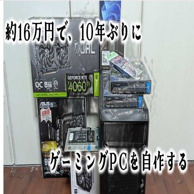 約16万円で、10年ぶりにゲーミングPCを自作する｜十字手裏剣