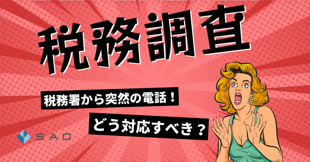 税務調査！？税務署から突然の電話が！どう対応すべき？｜榊原大志