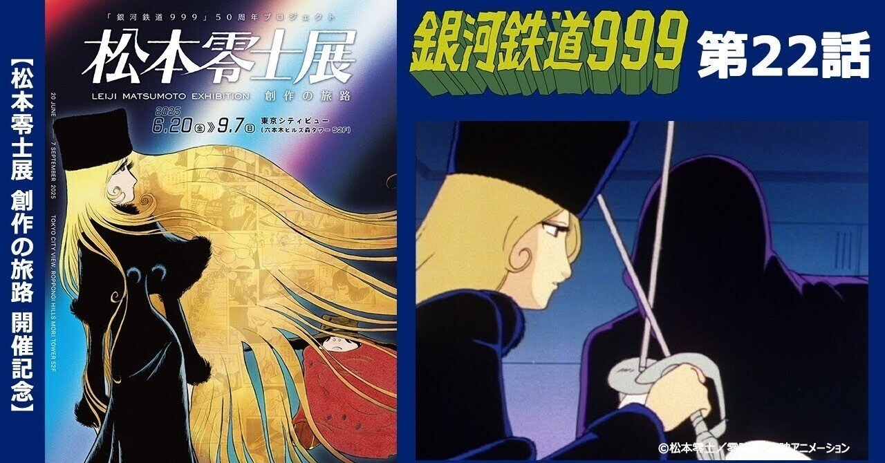 期間限定】TVシリーズ「銀河鉄道999」第22話「海賊船クイーン