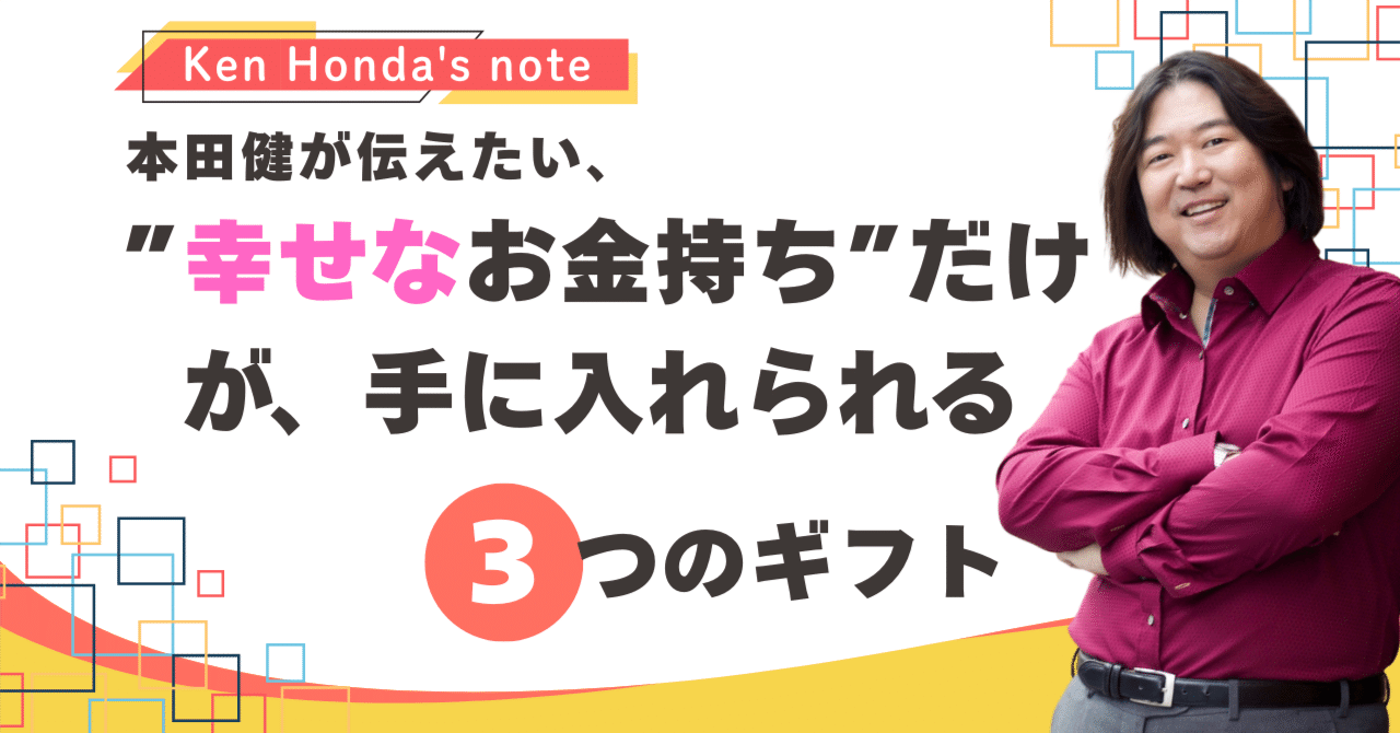 本田健が伝えたい「”幸せなお金持ち”だけが手に入れられる3つのギフト
