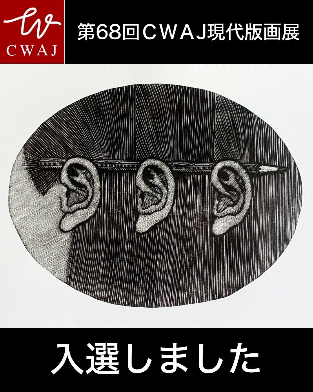 第68回CWAJ現代版画展」木口木版の作品で入選しました。 2025