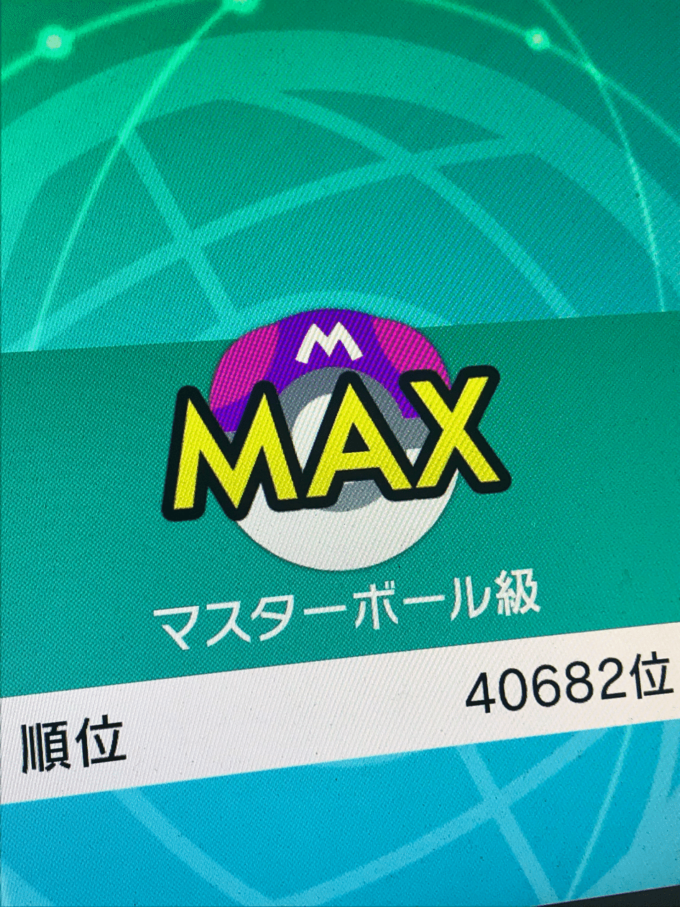 マスターボール級達成 バカでもできるトリックルーム構築 ガトー Note