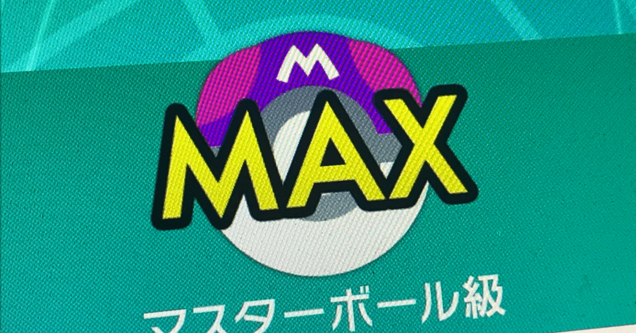 マスターボール級達成 バカでもできるトリックルーム構築 ガトー Note マスターボール級達成 バカでもできるトリックルーム構築 ガトー Note