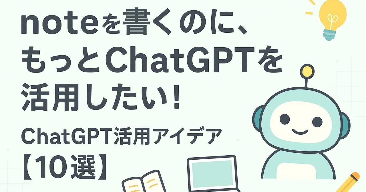 noteを書くのに、もっとChatGPTを活用したい！ChatGPT活用アイデア【10選】AI活用｜ひろき。ChatGPT × note × ポイ活