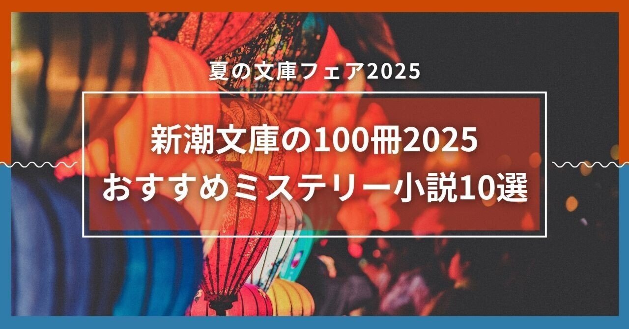 夏の文庫フェア2025】「新潮文庫の100冊2025」のおすすめミステリー