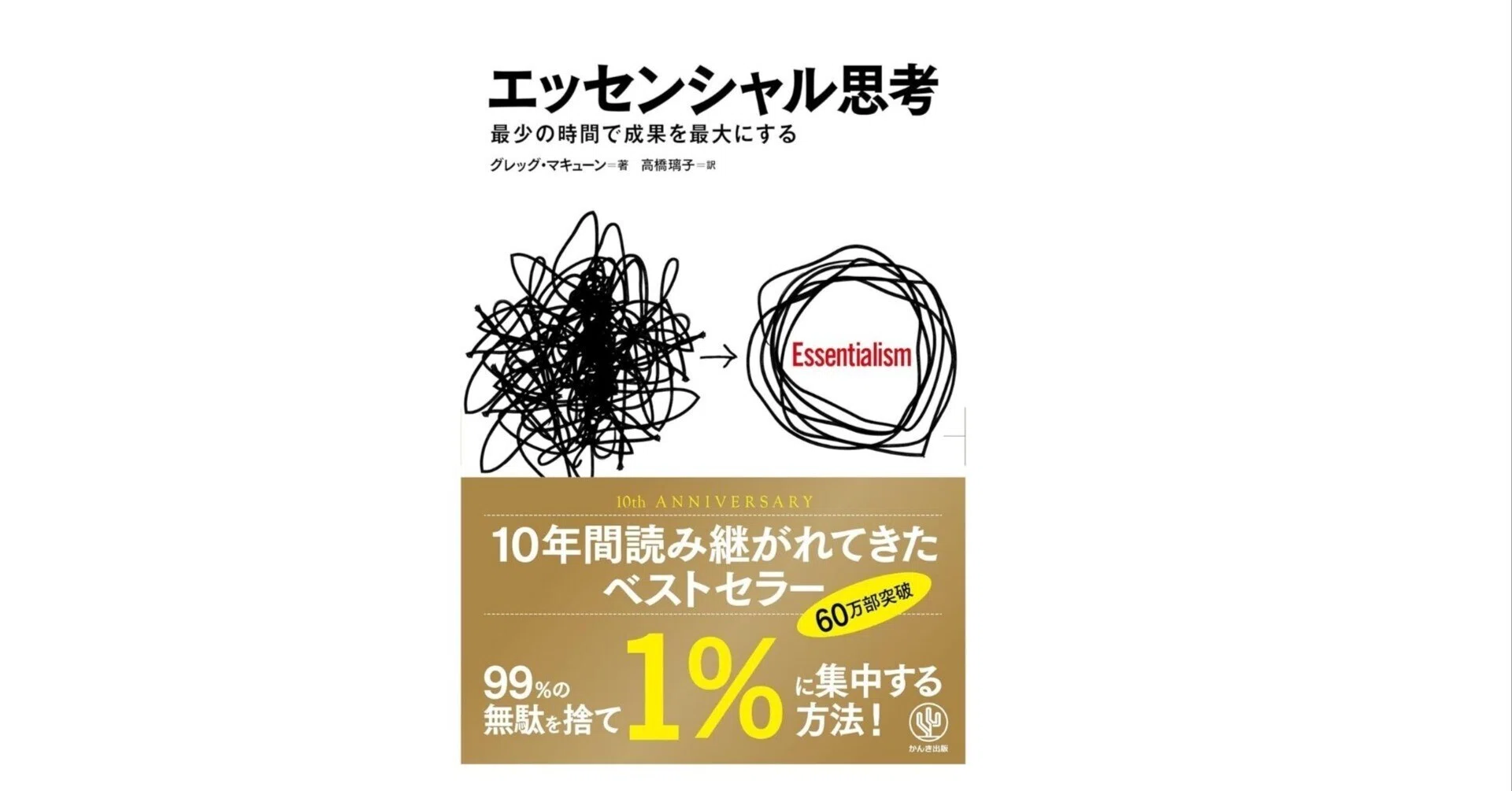 より少なく、しかしより良く”──仕事も人生も、削ぎ落とすほど鋭く