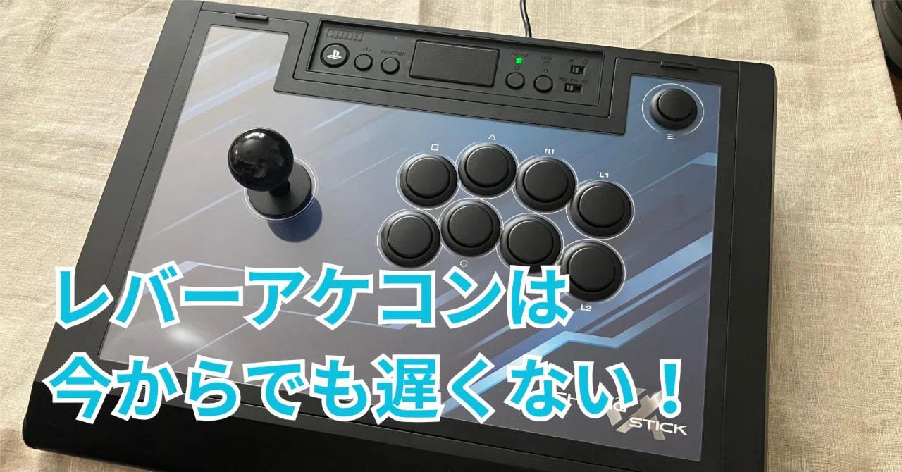 スト6：格ゲーブームだからこそのレバーアケコンのすすめ｜ふみばら