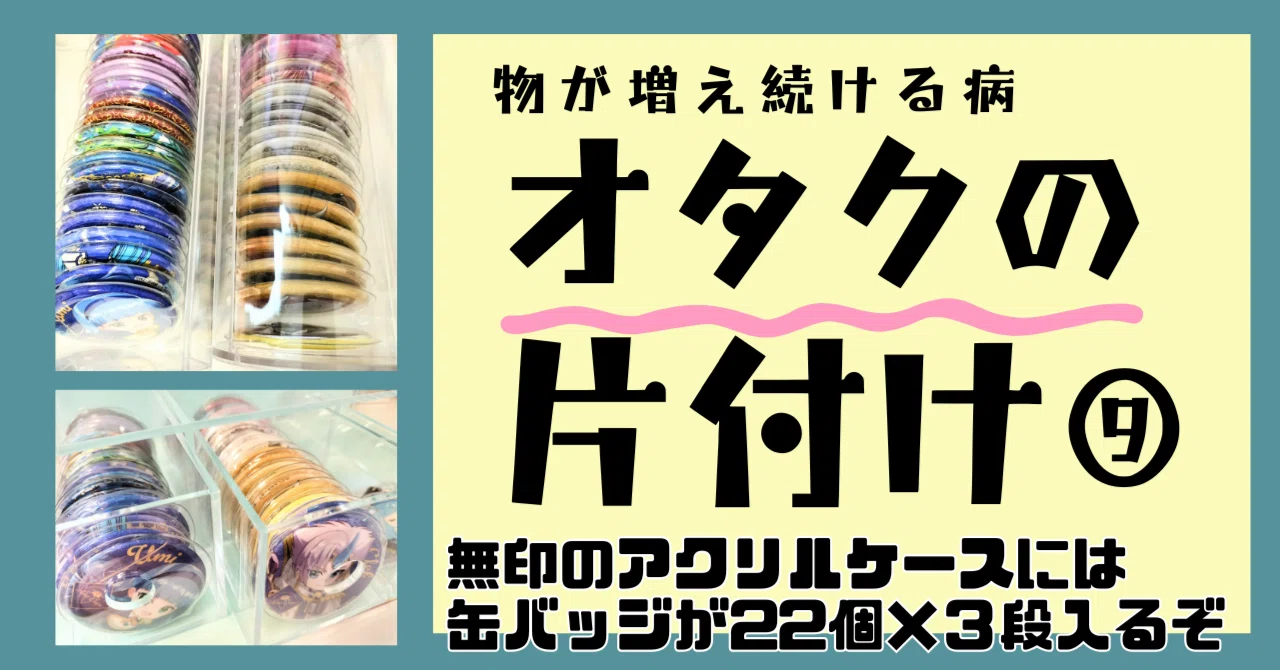 オタクの片付け⑨無印良品のアクリル3段が缶バッジ専用ケースだった オタクの片付け⑨無印良品のアクリル3段が缶バッジ専用ケースだった