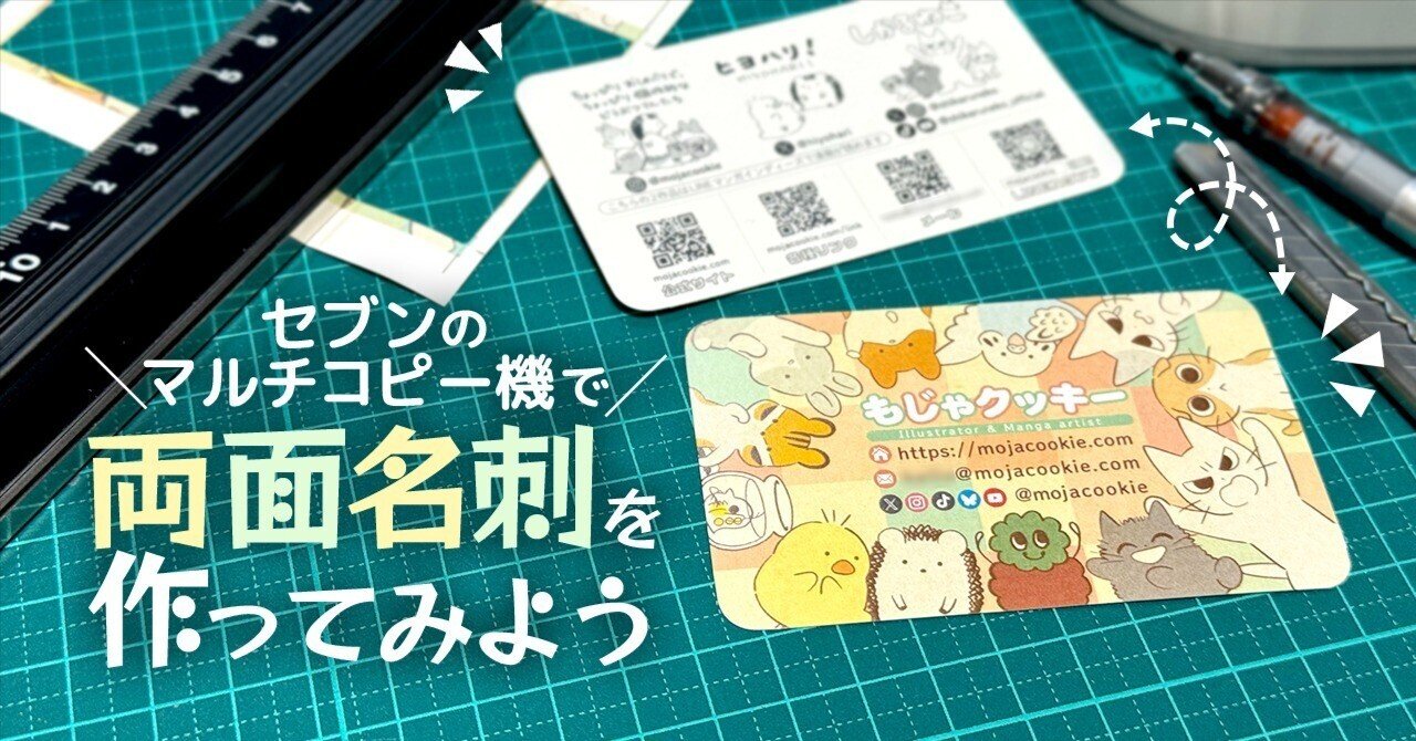 セブンのマルチコピー機で両面名刺を作ってみよう｜もじゃクッキー