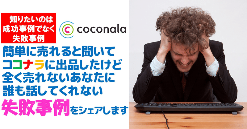 ココナラで売上が伸びてない人向けの攻略法を教えます

これで売上向上！ココナラで苦戦する人の７つ失敗事例と改善策を共有