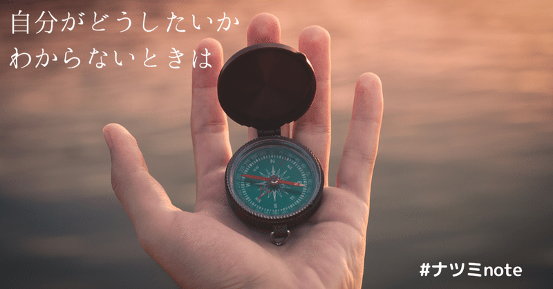 自分がどうしたいかわからないときは ナツミ Natsumi Note