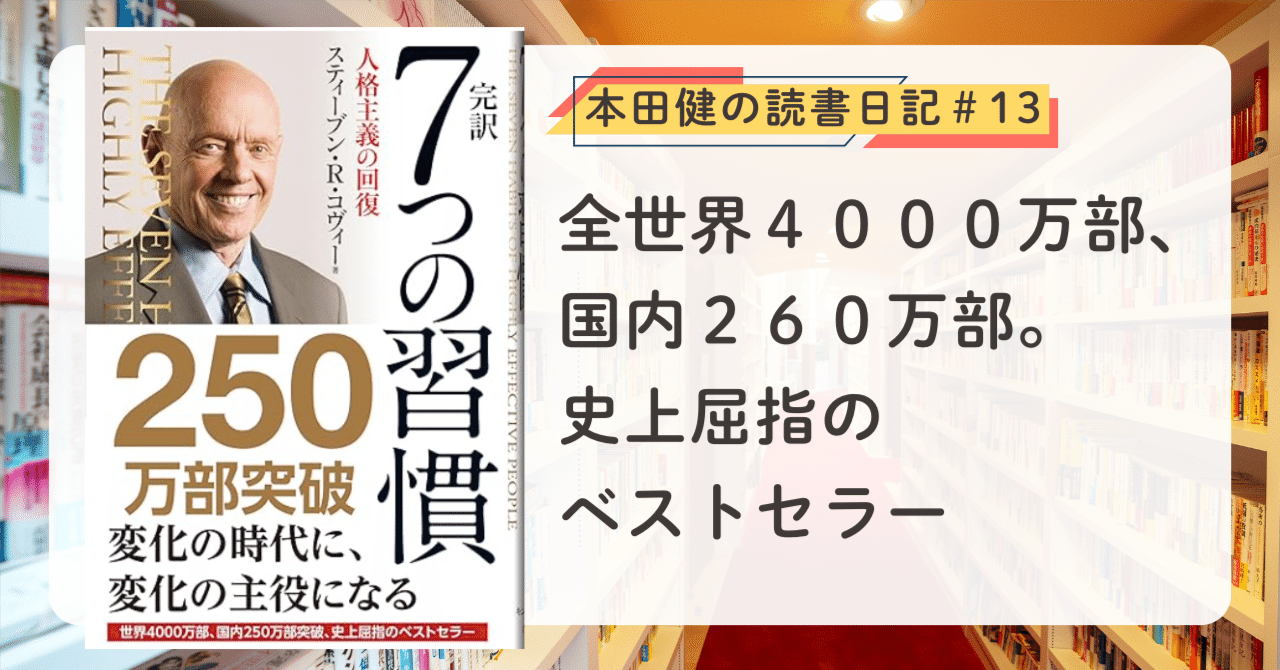 7つの習慣』（スティーブン・R.コヴィー著）本田健の読書日記#13
