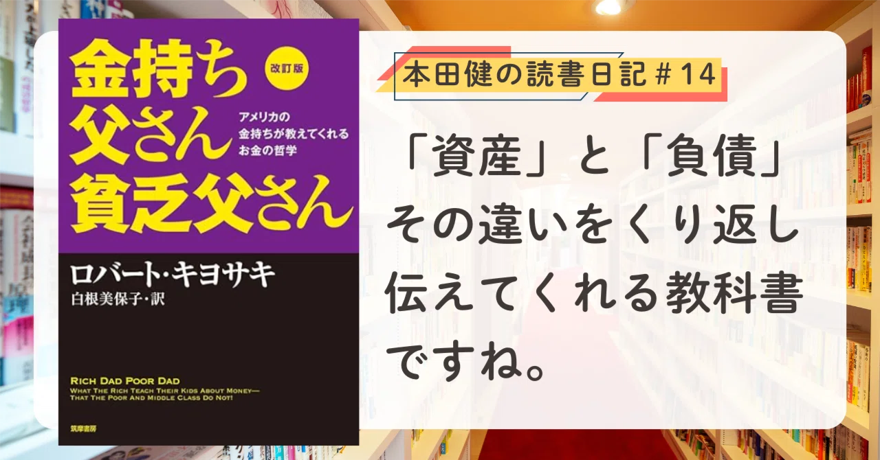 金持ち父さん 貧乏父さん』（ロバート キヨサキ著）本田健の読書日記