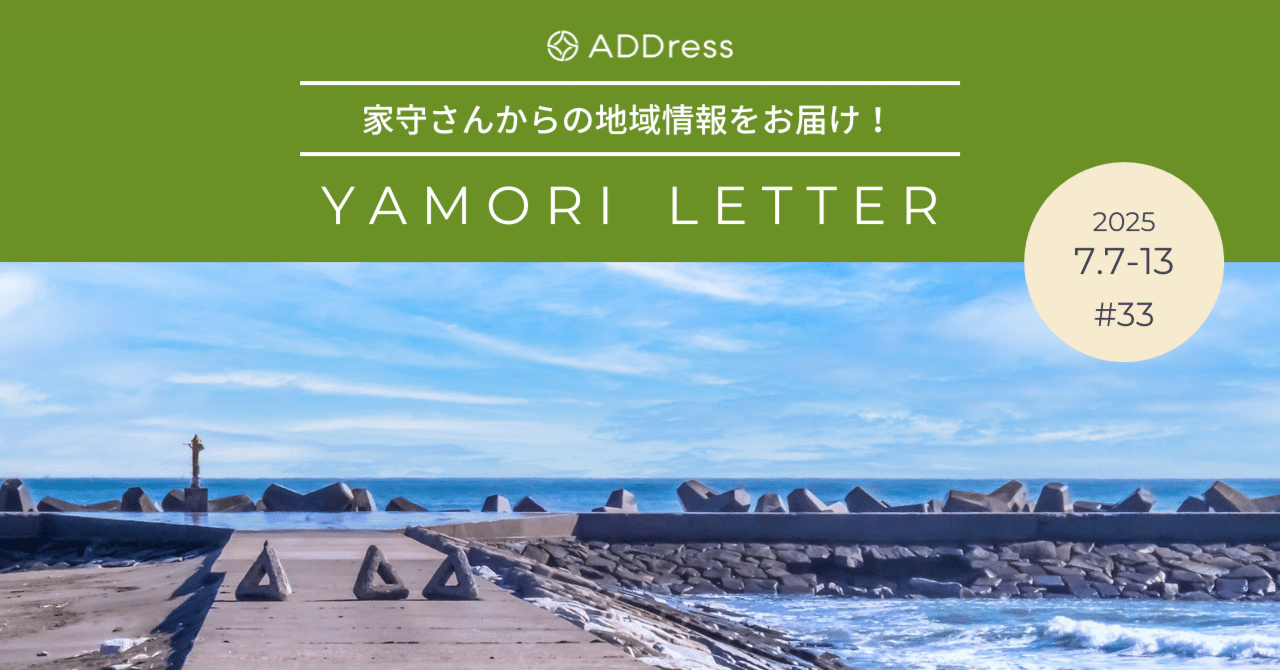 サーファーの集まるリゾートタウンで飲食店したい方求む！【家守さんからの地域情報 #33】｜#ADDressLife（アドレスライフ）