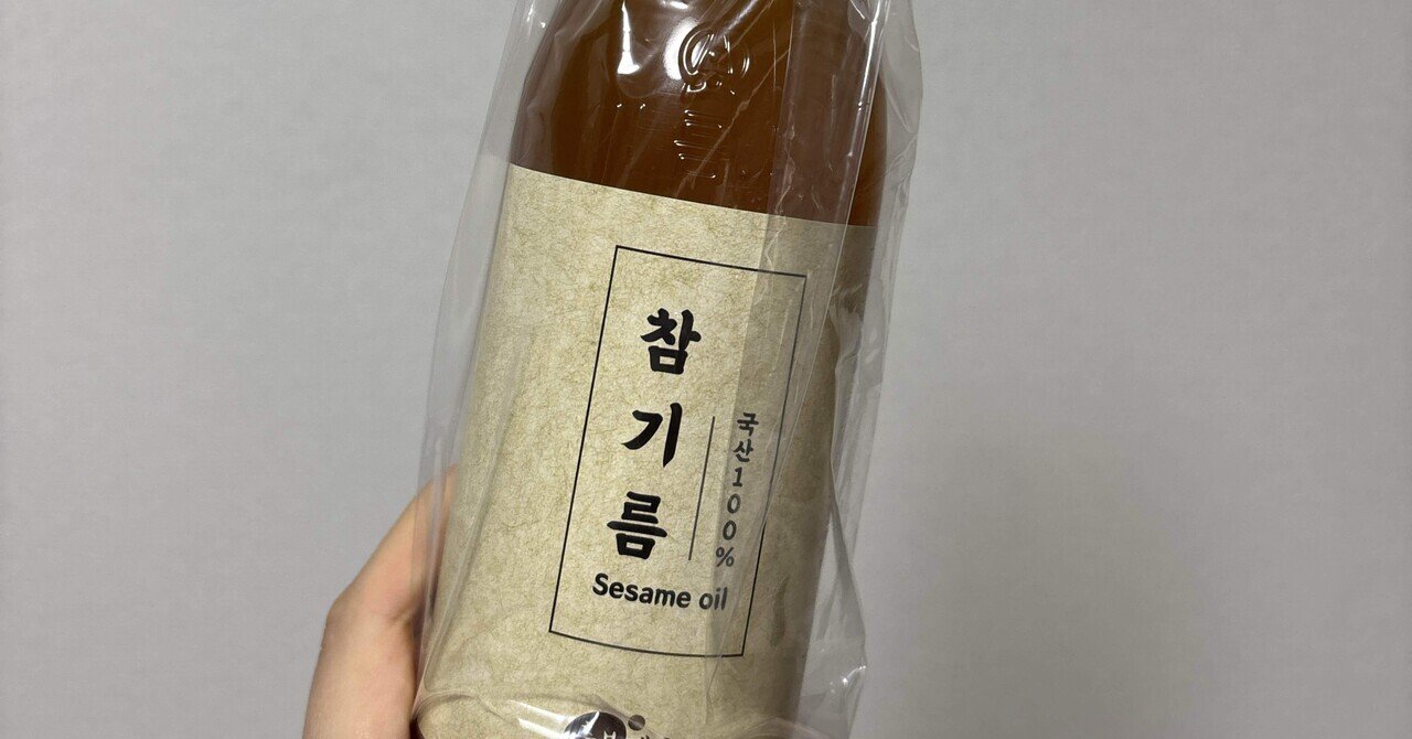 韓国 ごま油 さっしー紹介品 さっしー絶賛】YouTubeで紹介された新鮮ごま油が買えるお店とは