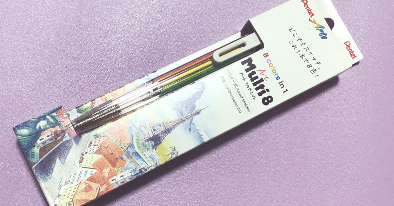 手帳用にぺんてるのアートマルチ8買ってみた｜しずり