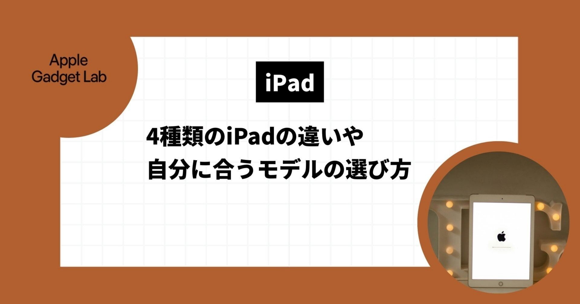4種類のiPadの違いや自分に合うおすすめモデルの選び方｜Apple Gadget