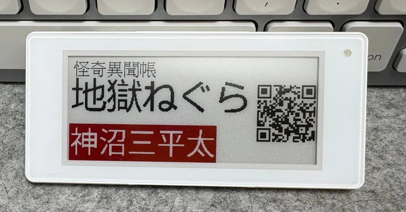 ◆かなこページ◆専用に付き、他の方の入札はお控え下さい 衝動買いした電子棚札が面白い｜神沼三平太（AIで脳を拡張する人類）