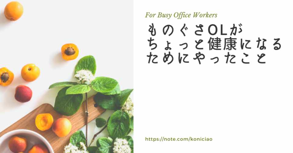 ものぐさolがちょっと健康になるためにやったこと こにたん 仕事大好きpmo Note