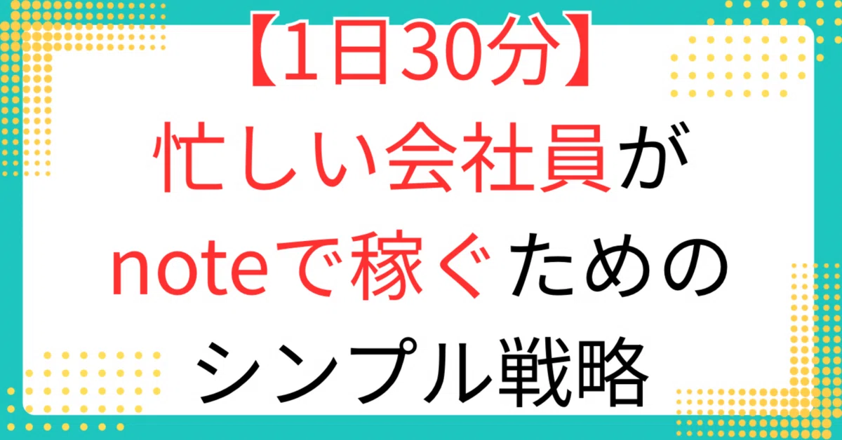 【1日30分でもできる!】忙しい会社員がnoteで稼ぐためのシンプル戦略|りょー|noteで稼ぐ@フォロバ100