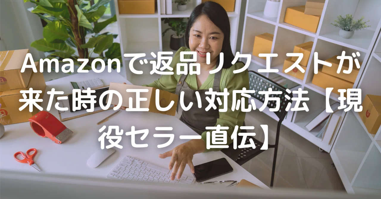 Amazonで返品リクエストが来た時の正しい対応方法【現役セラー直伝 