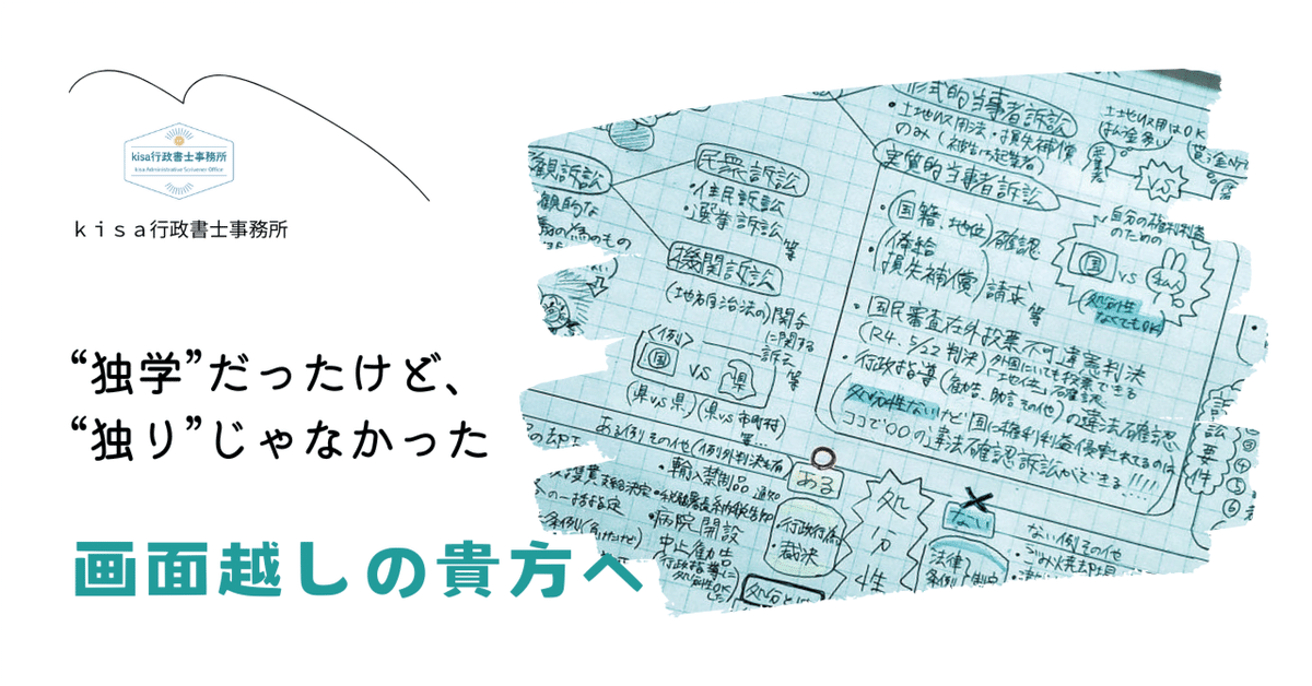 孤独な勉強を支えてくださった、顔の見えない仲間たちへ―｜kisa