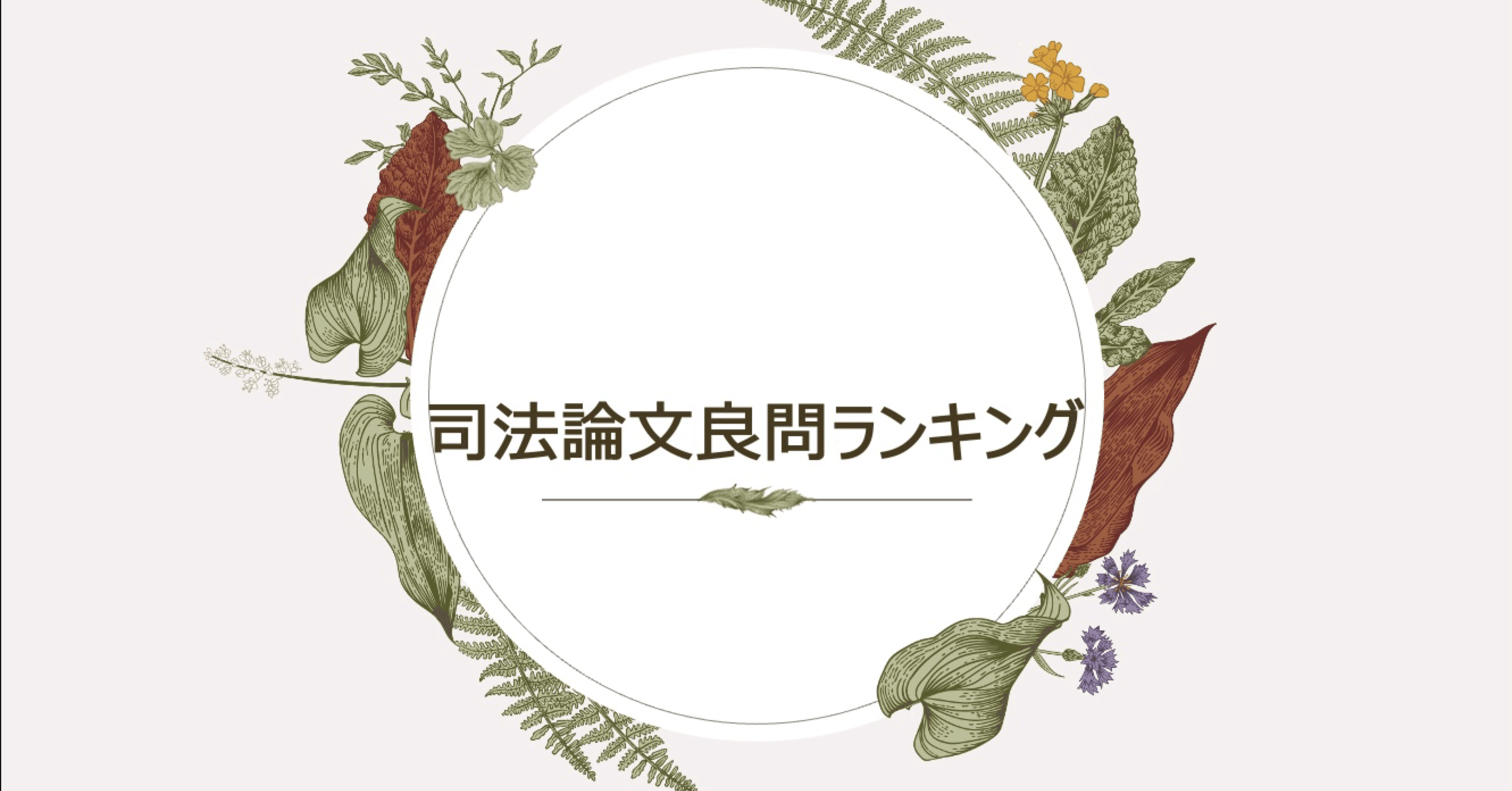 司法試験「公法系最底辺からリベンジ。5頁で4500番UPする論文公法系の書き方」 司法試験「公法系最底辺からリベンジ。5頁で4500番UPする論文