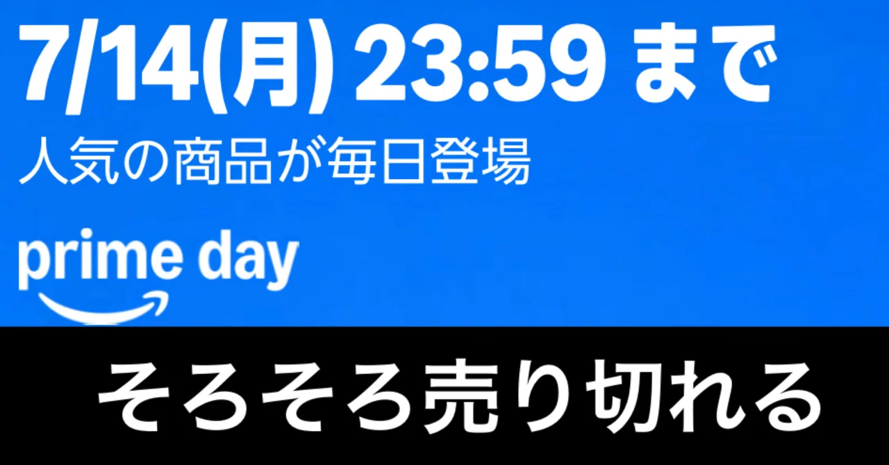 Amazonプライムセール3日目】迷ってると売り切れるぞ。今がラスト 