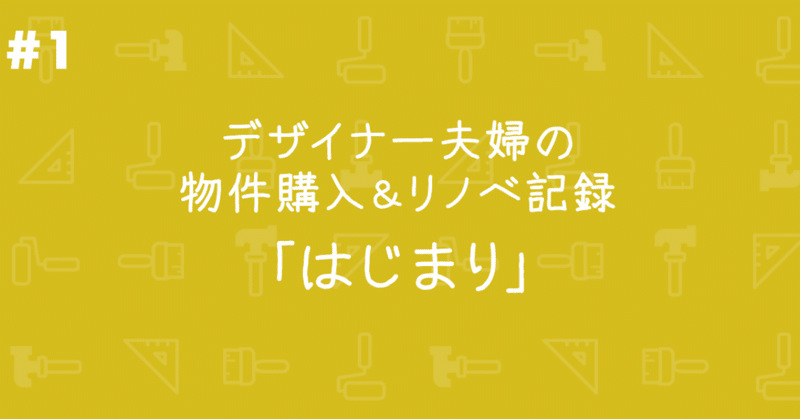 #1 デザイナー夫婦の物件購入&リノベ記録〜はじまり〜