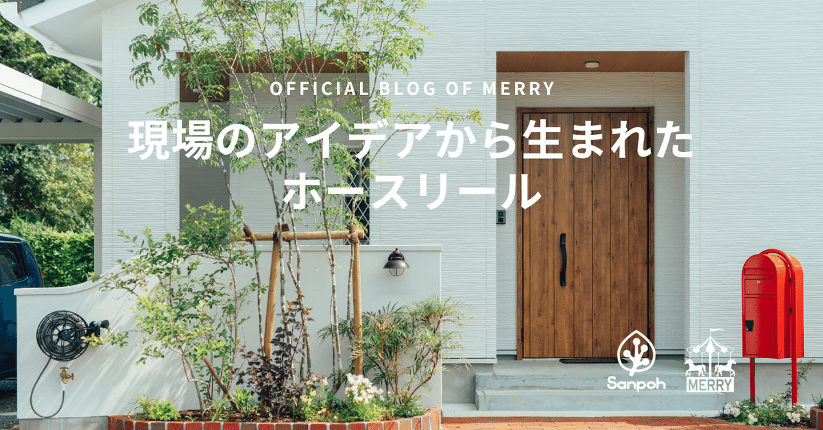 〈対談〉現場のアイデアから生まれたホースリール（後半）