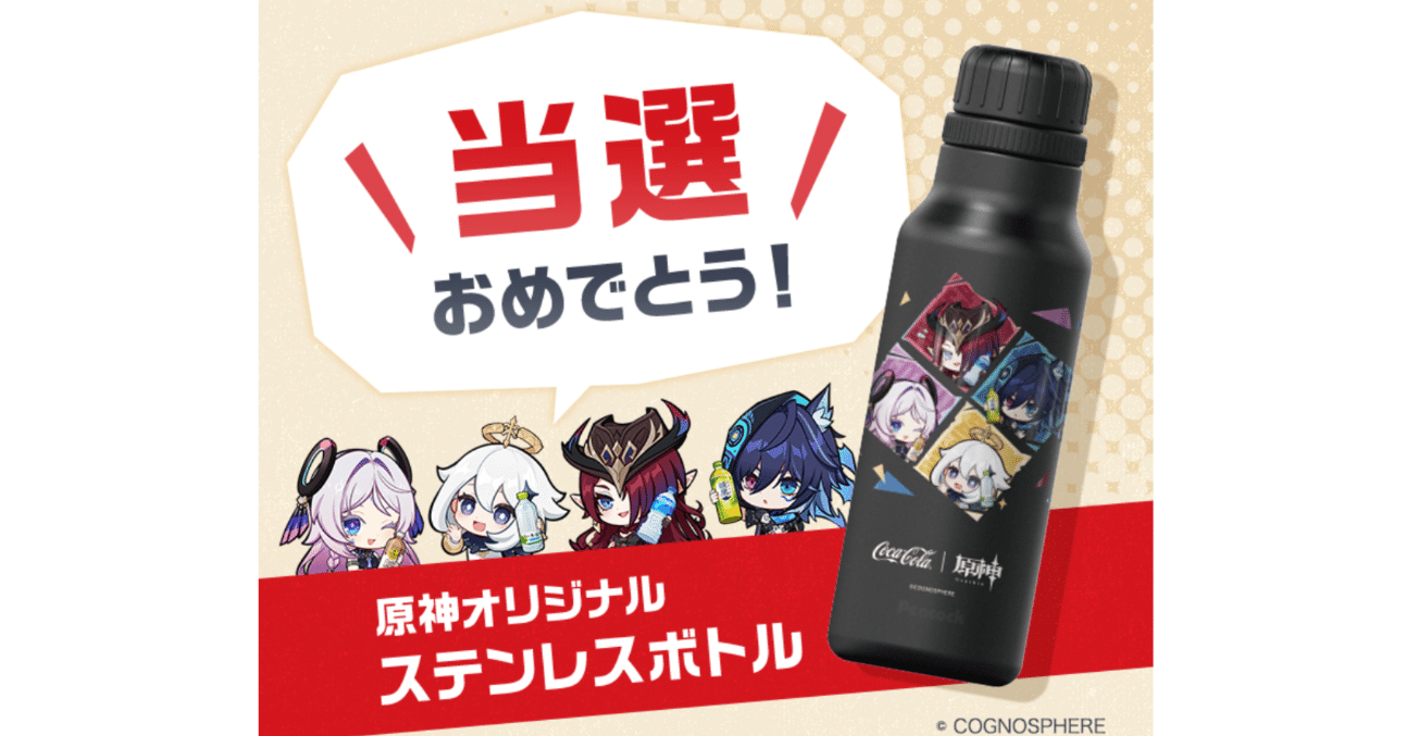 Coke ON】ステンレスボトル当たったー!【原神コラボセット】|あん Coke ON】ステンレスボトル当たったー!【原神コラボセット】|あん