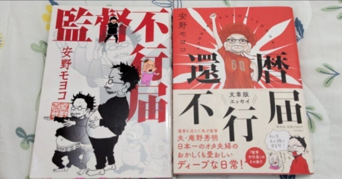監督不行届・還暦不行届/安野モヨコ｜真咲ともか