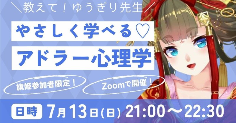 🔒旗姫LINEオープンチャット参加者だけの無料アドラー心理学セミナー開催✨
