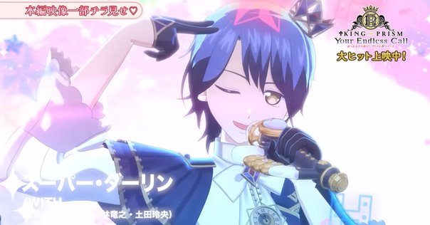 ヒロ様 KING OF PRISM』速水ヒロを応援してきてよかったと本気で思えた