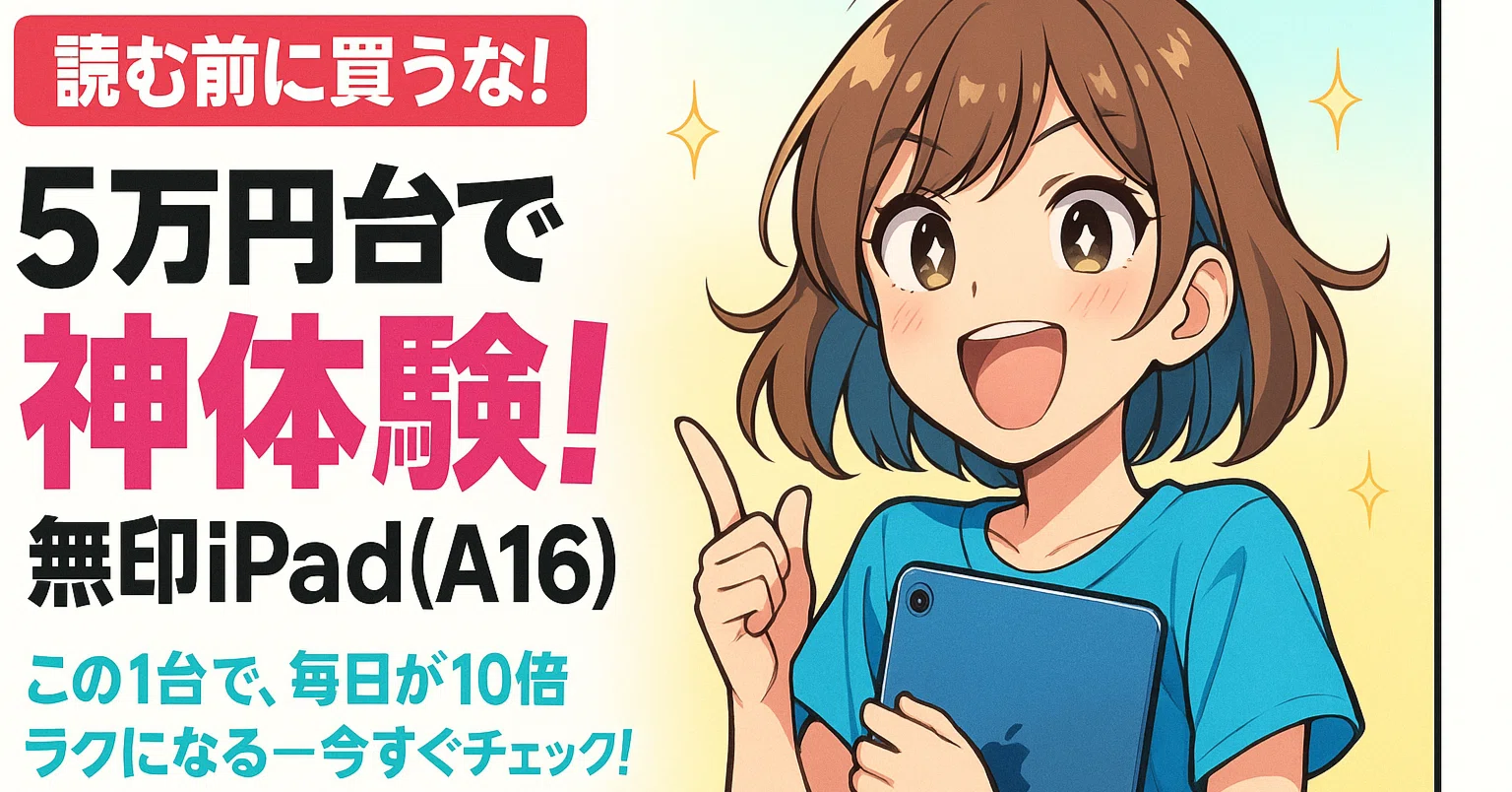 神機確定】私がiPad Proを横目に『Apple 11インチiPad (A16)』を選んだ