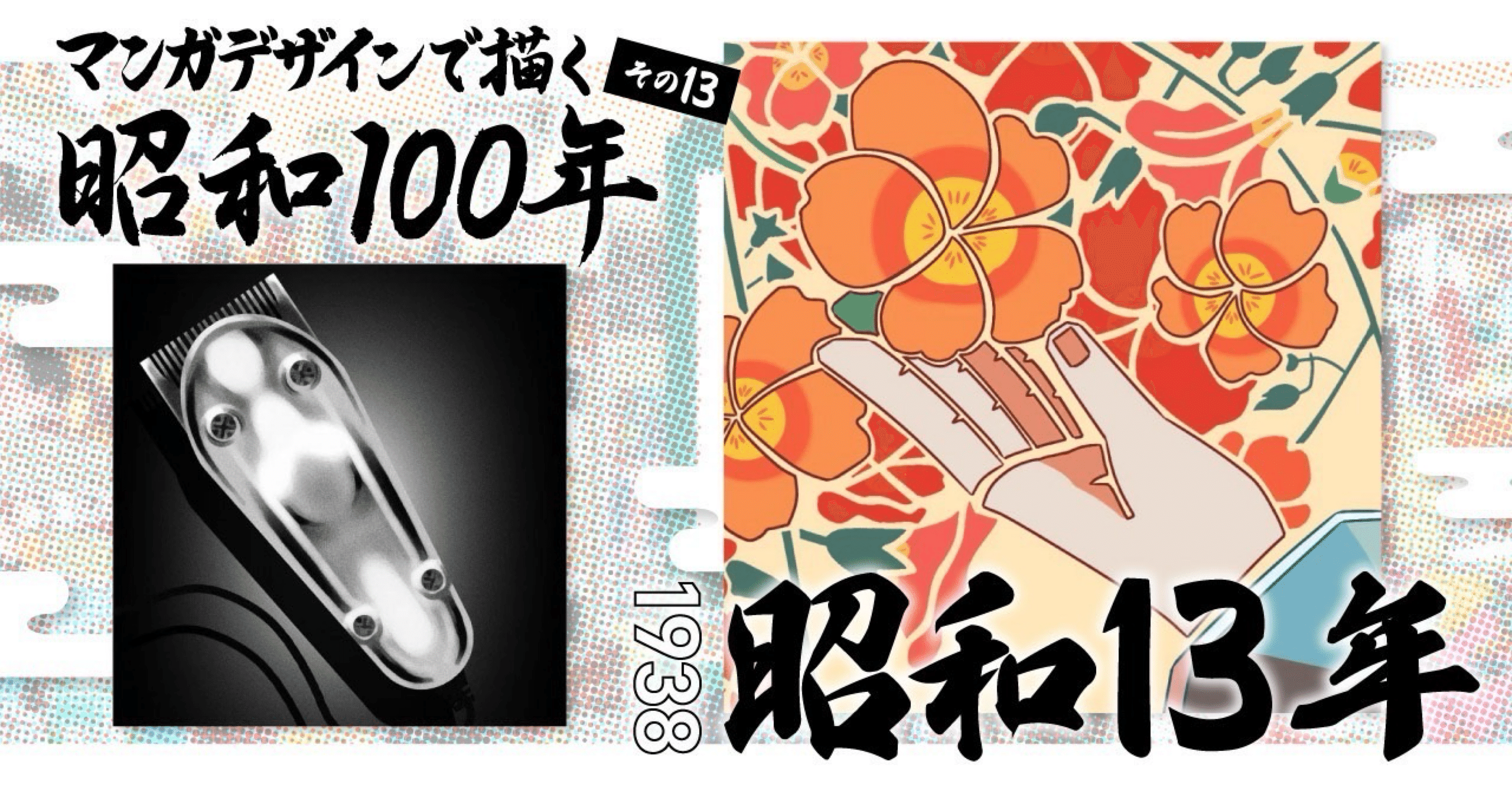 マンガデザインで描く昭和100年その13〜昭和13年（1938年）〜｜吉良