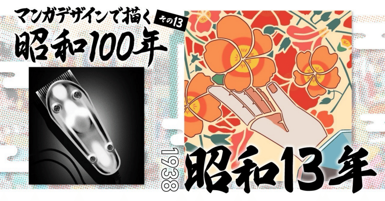 文身百姿　昭和31年 マンガデザインで描く昭和100年その13〜昭和13年（1938年