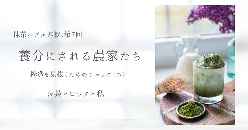 養分にされる農家たちー構造を見抜くためのチェックリストー第7回