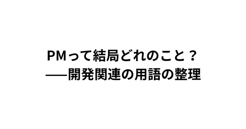 PMって結局どれのこと？——開発関連の用語の整理