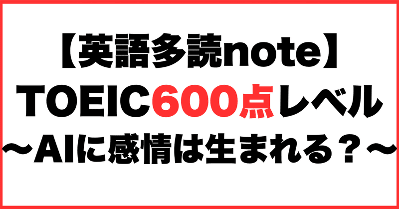 【英語多読note】TOEIC600点レベル～AIに感情は生まれる？～