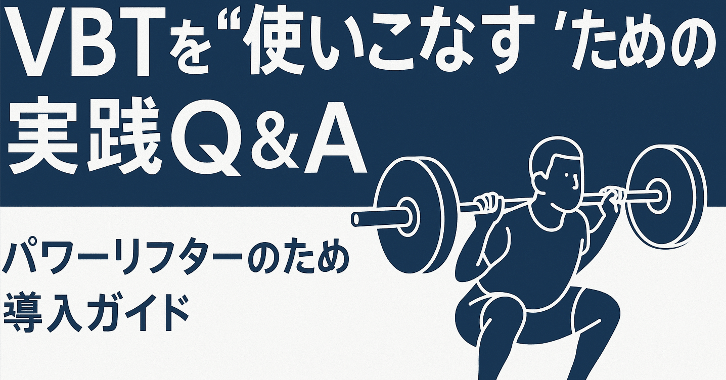VBTを“使いこなす”ための実践Q&A──パワーリフターのための導入ガイド｜3P