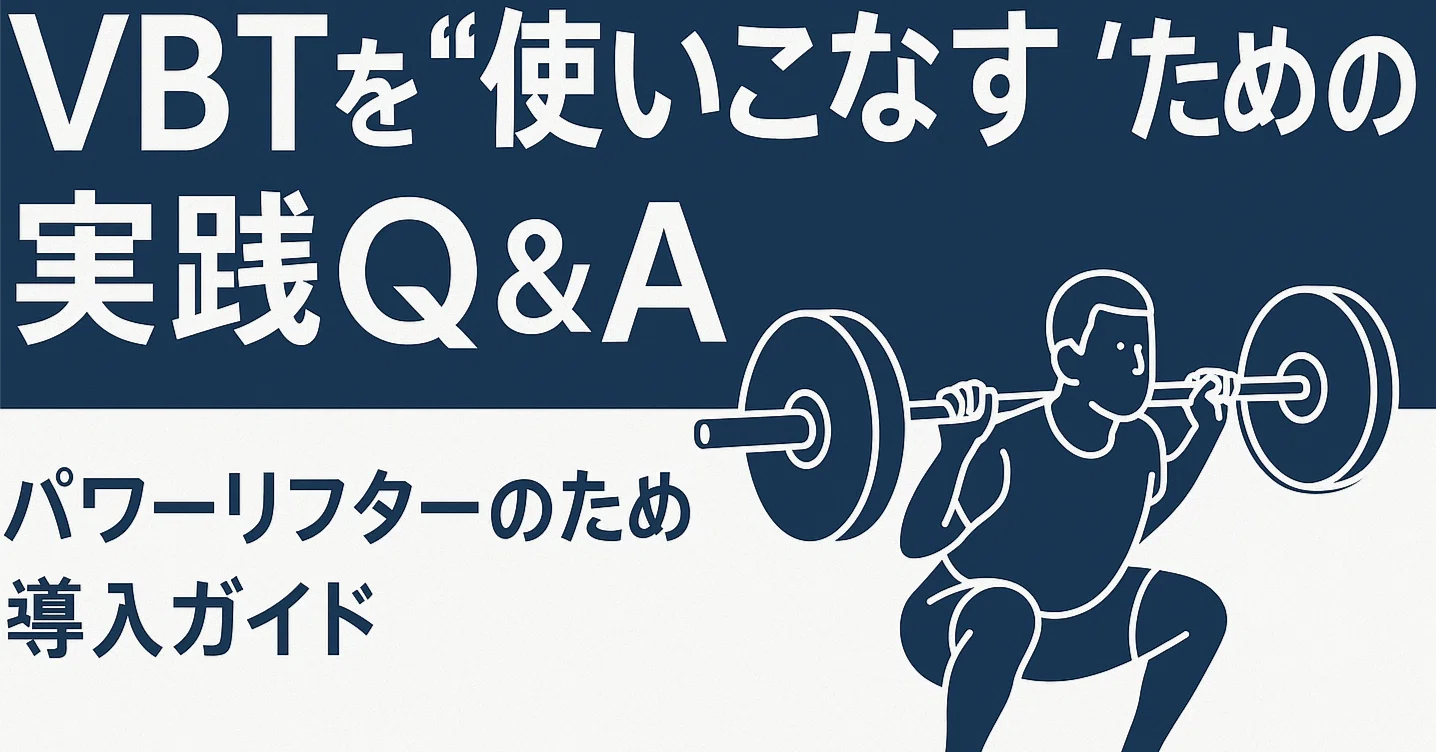 VBTを“使いこなす”ための実践Q&A──パワーリフターのための導入ガイド｜3P