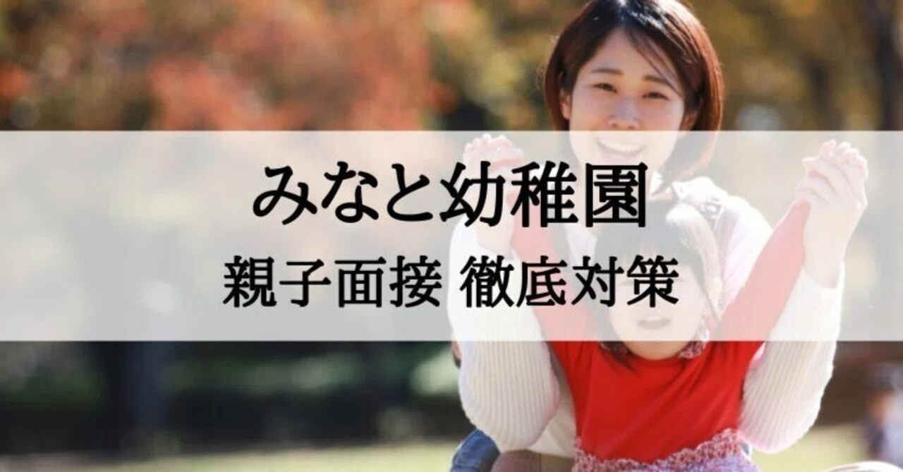 幼稚園受験】みなと幼稚園 面接対策 質問への回答例とそのポイント
