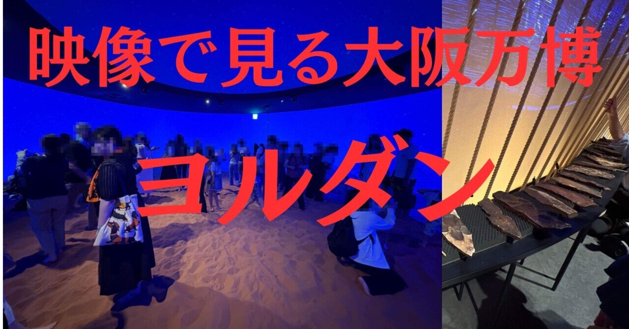 映像で見る大阪万博【ヨルダン】｜たか｜大阪万博コンプリート