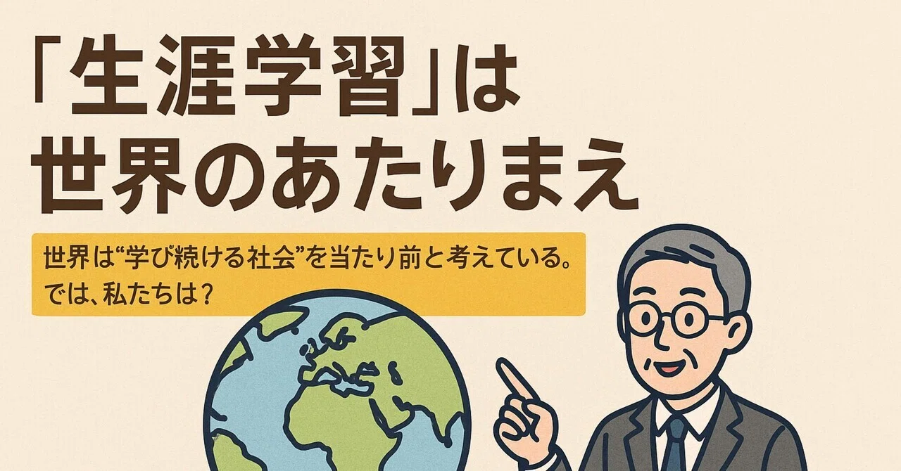 「生涯学習」は世界のあたりまえ──今、日本が見直すべきこと｜日本生涯学習協議会