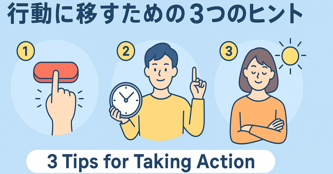 行動に移すための3つのヒント｜ヒロの成長ラボnote