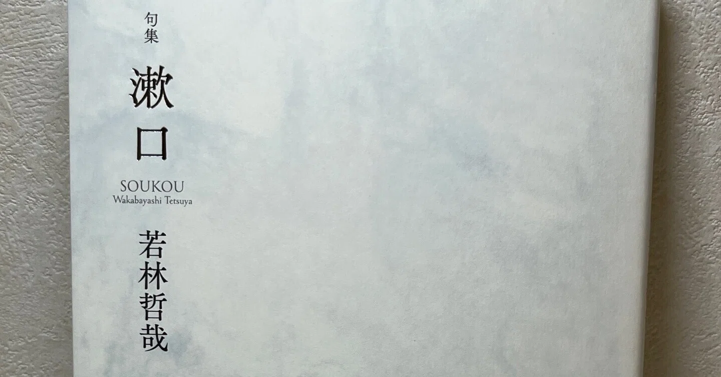 【中古】 春夏秋冬 山麓雑唱句集/文学の森/山口文一 若林哲哉句集『漱口』(文學の森 2025年)より｜森瑞穂