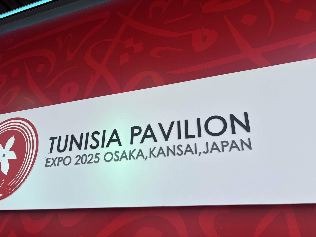 大阪万博#2チュニジア｜まじ人生セカンドシーズンなんだが