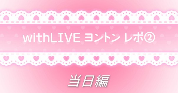 メイ everline ヨントン 対面 ビデオ通話 ME:I】初ヨントンに参加して来たので流れを書きます｜乃木オタ