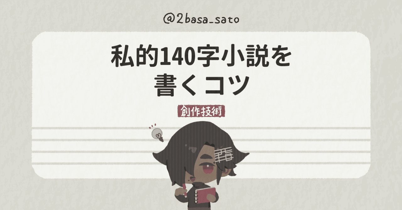 私的140字小説を書くコツ｜佐藤翼